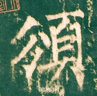 神策軍碑中柳公權的寫法