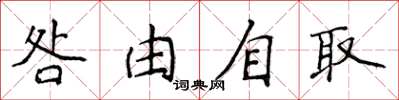 侯登峰咎由自取楷書怎么寫