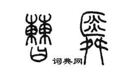 陳墨曹舜篆書個性簽名怎么寫