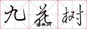 駱恆光九花樹行書怎么寫