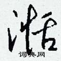 葛硬筆草書書法字典_葛鋼筆草書字帖