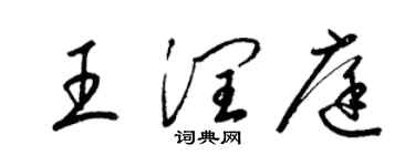 梁錦英王潤庭草書個性簽名怎么寫