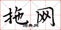 周炳元拖網楷書怎么寫