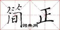 黃華生簡正楷書怎么寫