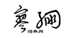 曾慶福寥繃草書個性簽名怎么寫