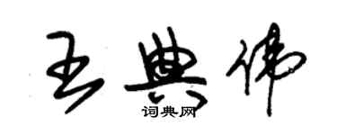 朱錫榮王典偉草書個性簽名怎么寫