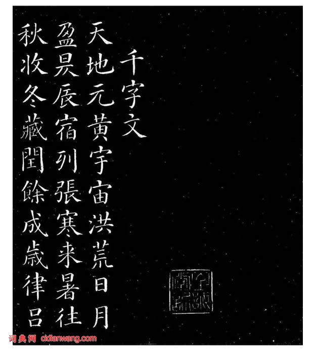 顏真卿楷書《千字文》