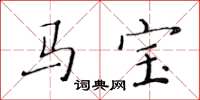 黃華生馬寶楷書怎么寫