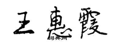 曾慶福王惠霞行書個性簽名怎么寫