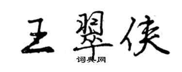 曾慶福王翠俠行書個性簽名怎么寫