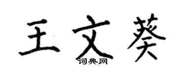何伯昌王文葵楷書個性簽名怎么寫
