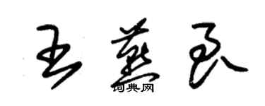 朱錫榮王燕良草書個性簽名怎么寫