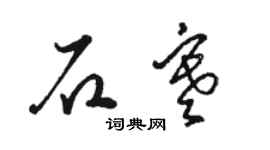 駱恆光石寒草書個性簽名怎么寫