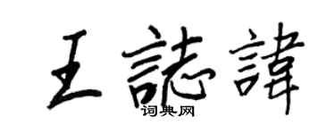 王正良王志諱行書個性簽名怎么寫