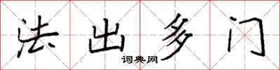 袁強法出多門楷書怎么寫