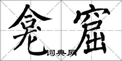 翁闓運龕窟楷書怎么寫