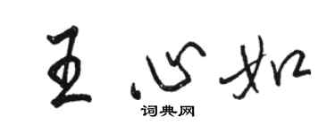 駱恆光王心如行書個性簽名怎么寫