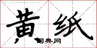 周炳元黃紙楷書怎么寫