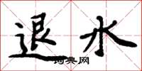 周炳元退水楷書怎么寫