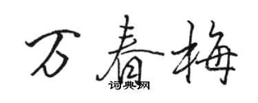 駱恆光萬春梅行書個性簽名怎么寫