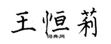 何伯昌王恆莉楷書個性簽名怎么寫