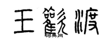 曾慶福王歡渡篆書個性簽名怎么寫