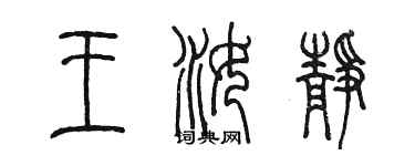 陳墨王汝靜篆書個性簽名怎么寫