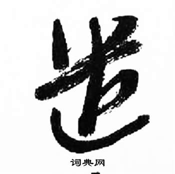 來楚生千字文中遣的寫法