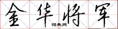 錢沛雲金華將軍行書怎么寫