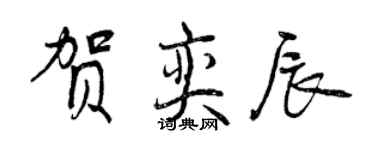 曾慶福賀奕辰行書個性簽名怎么寫