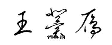 梁錦英王冀雁草書個性簽名怎么寫