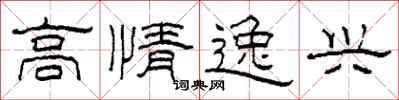 柯春海高情逸興隸書怎么寫