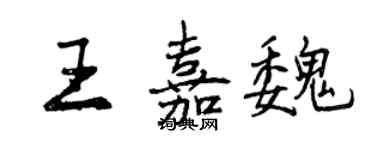曾慶福王嘉魏行書個性簽名怎么寫