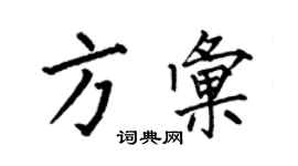 何伯昌方匯楷書個性簽名怎么寫