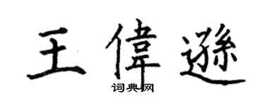 何伯昌王偉遜楷書個性簽名怎么寫