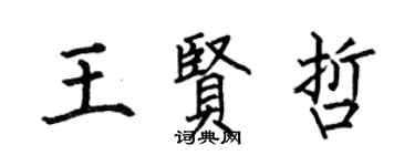 何伯昌王賢哲楷書個性簽名怎么寫