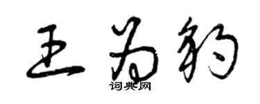 曾慶福王為豹草書個性簽名怎么寫