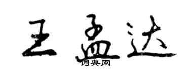 曾慶福王孟達行書個性簽名怎么寫