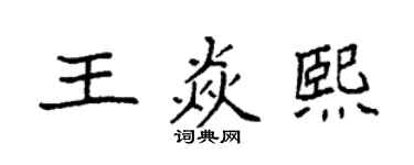 袁強王焱熙楷書個性簽名怎么寫