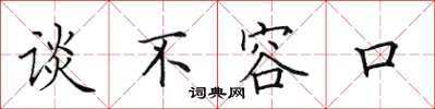 田英章談不容口楷書怎么寫