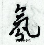 倪偉林寫的硬筆行書氛