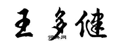 胡問遂王多健行書個性簽名怎么寫