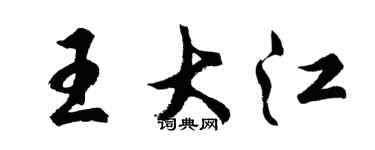 胡問遂王大江行書個性簽名怎么寫