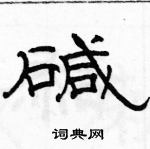 駱恆光寫的硬筆隸書鹼