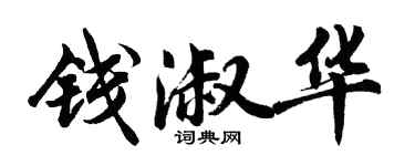 胡問遂錢淑華行書個性簽名怎么寫