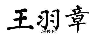 翁闓運王羽章楷書個性簽名怎么寫