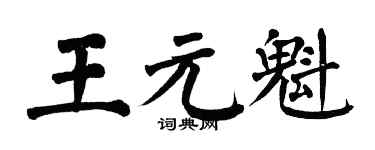 翁闓運王元魁楷書個性簽名怎么寫