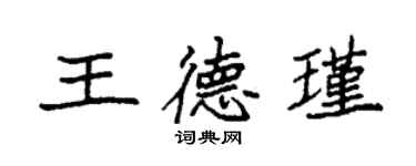 袁強王德瑾楷書個性簽名怎么寫