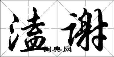 胡問遂溘謝行書怎么寫