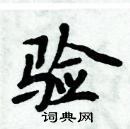 周炳元寫的硬筆楷書驗